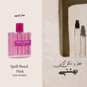 عطر گرمی اسپیل (spel)