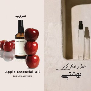 اسانس عطر سیب