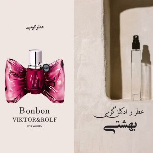 عطر گرمی بن بن