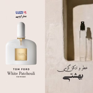 اسانس عطر تام فورد وایت پچولی برند لوزی
