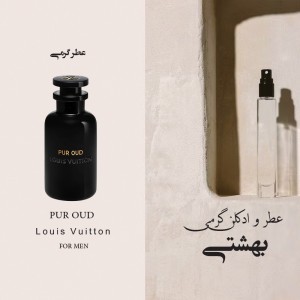 عطر گرمی لویی ویتون پور امبر برند لوزی