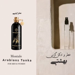 اسانس و عطر گرمی مونتال عربینز تونکا برند لوزی