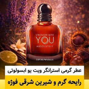 عطر ادوپرفیوم مردانه جورجیو آرمانی Stronger With You Absolutely حجم ۱۰۰ میلی‌لیتر