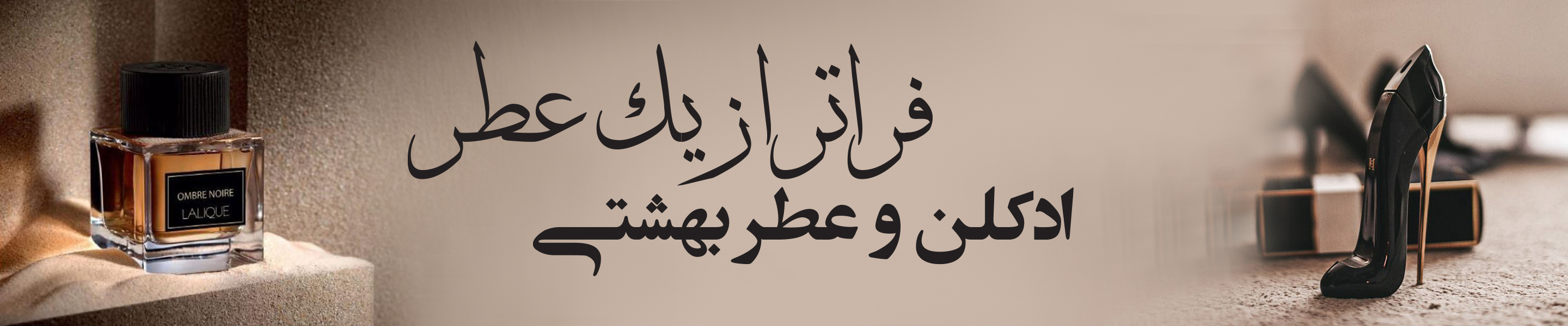 فراتر از یک عطر