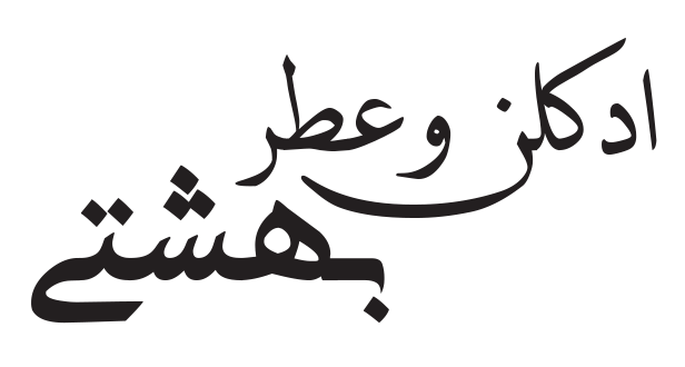 ادکلن و عطر بهشتی
