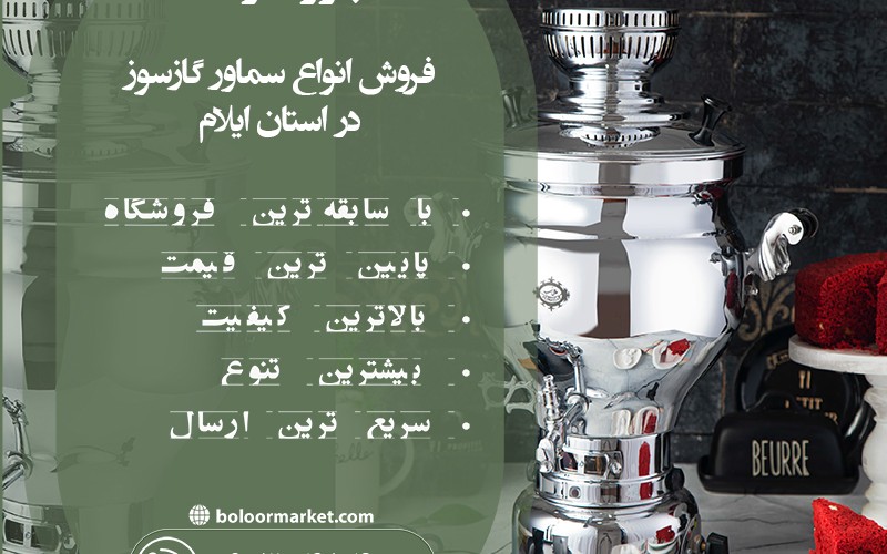 فروش سماور گازی در ایلام
