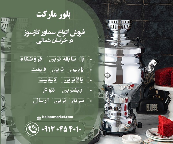 فروش سماور گازی در بجنورد