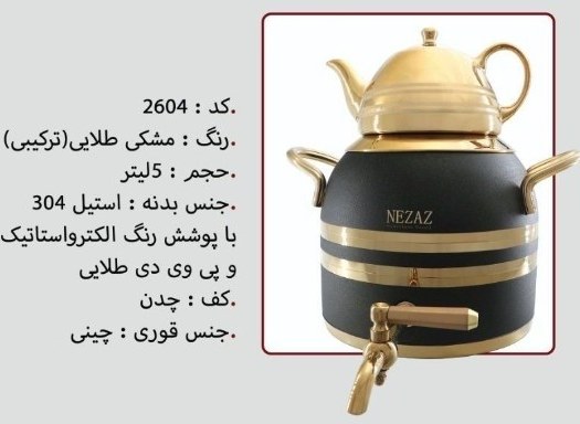کتری و قوری 5 لیترطرح ترک مشکی طلایی (NEZAZ) کد 2604