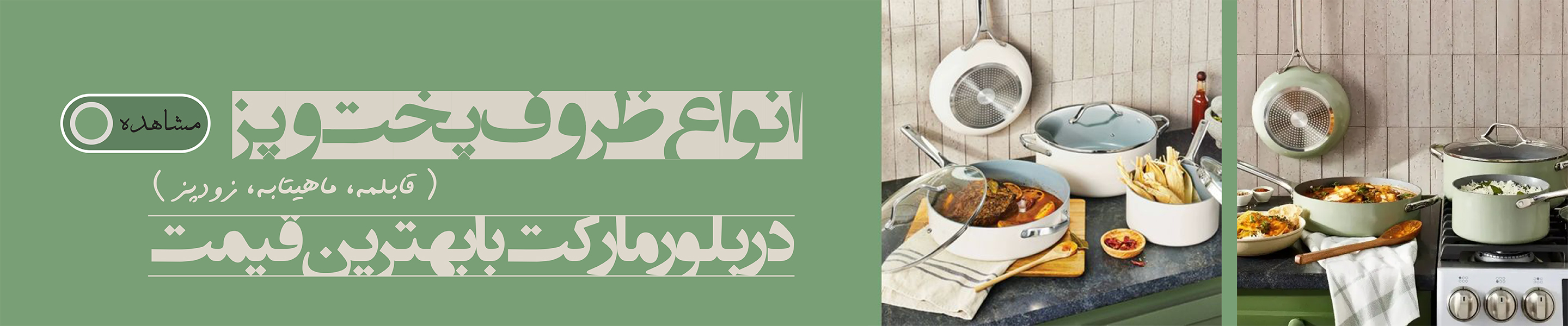 ظروف پخت و پز