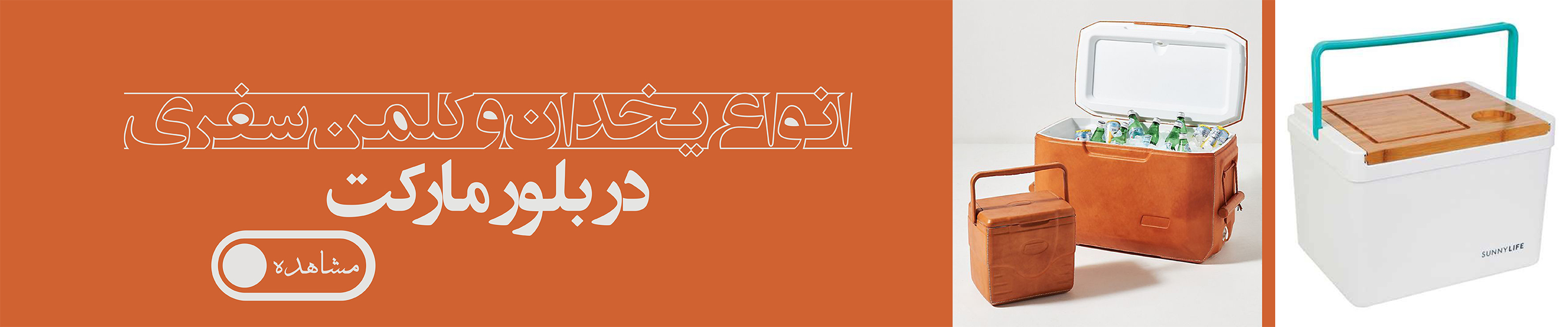 یخدان و کلمن