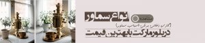 سماور
