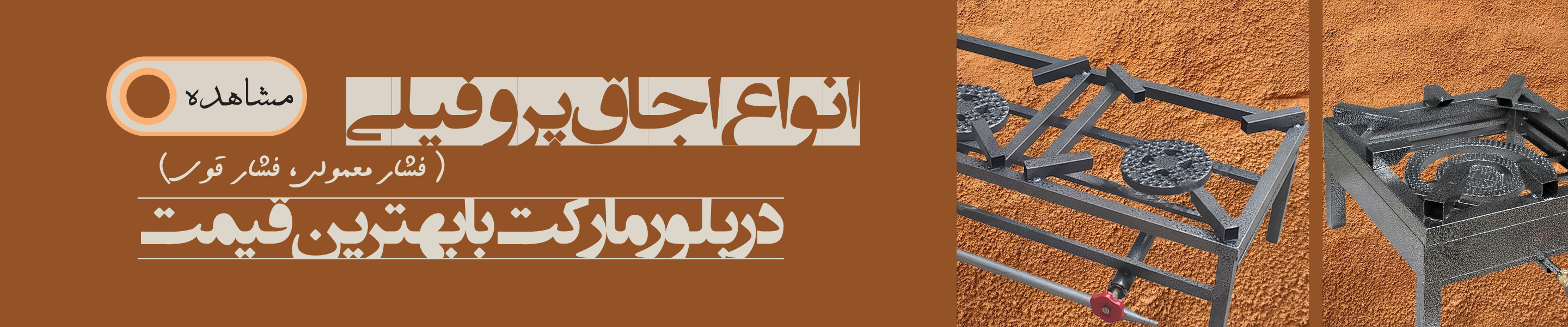 انواع اجاق  پروفیلی