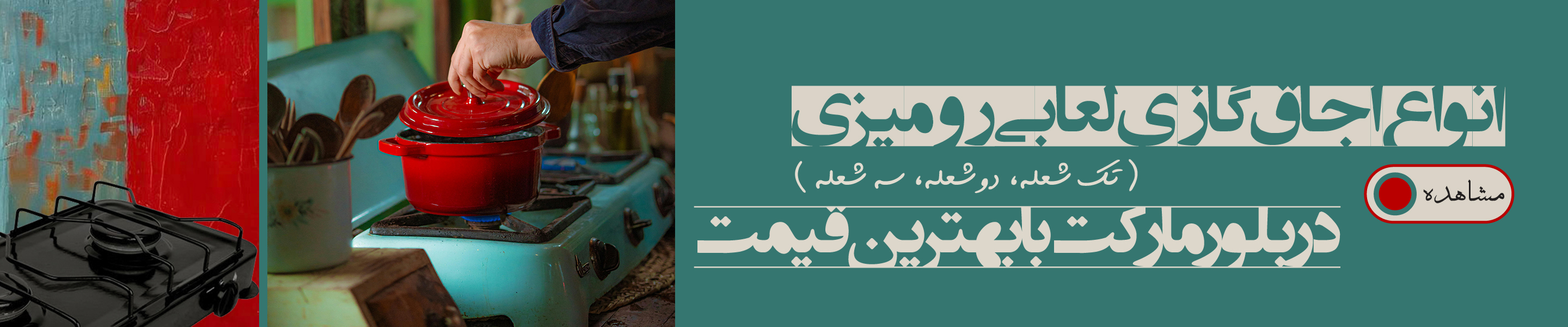 انواع اجاق گاز ی لعابی رو میزی