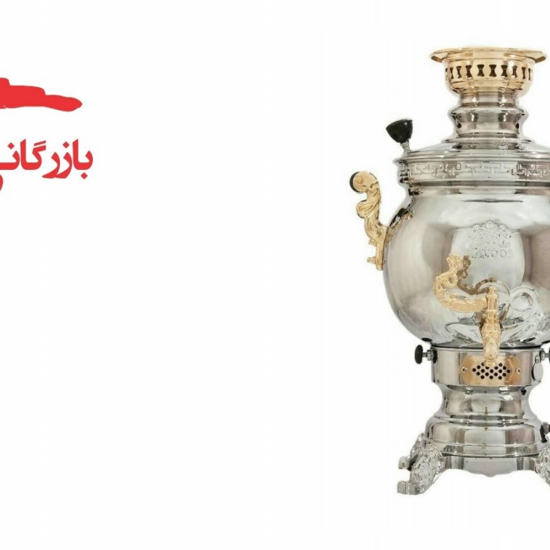 سماور طرح ذغالی روسی دسته طلا طاووس کد 118