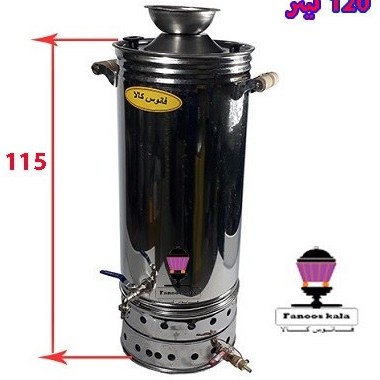 سماور گازی استیل 120 لیتری (شمعک دار)