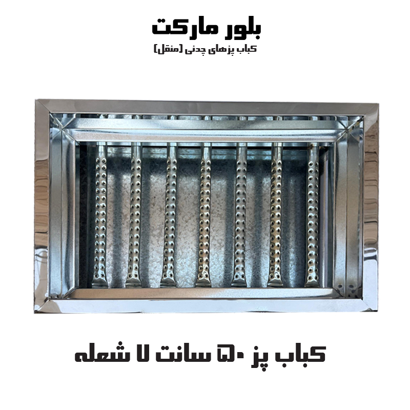 کباب پز مدل m600 مدل بدون پایه و پایه دار (50 سانت) (چدن) KP507