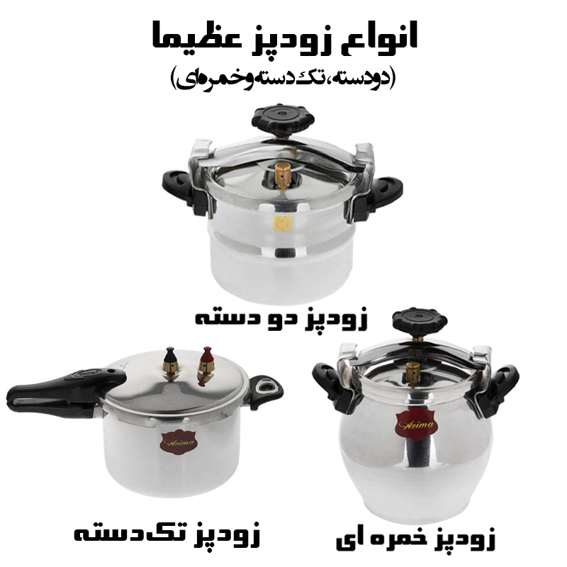 زودپز عظیما (دو دسته، تک دسته و خمره ای)