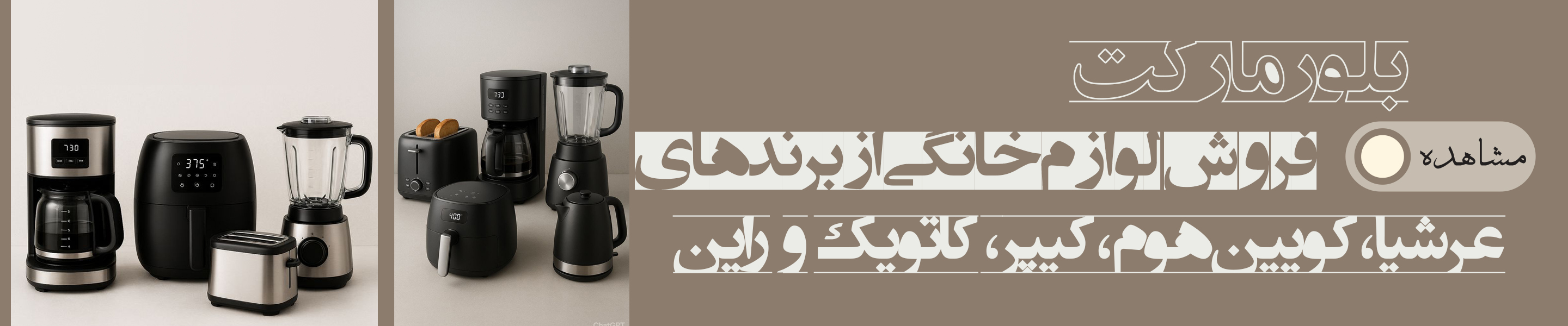 لوازم خانگی عرشیا، کویین‌هوم، کیپر، کاتویک و راین