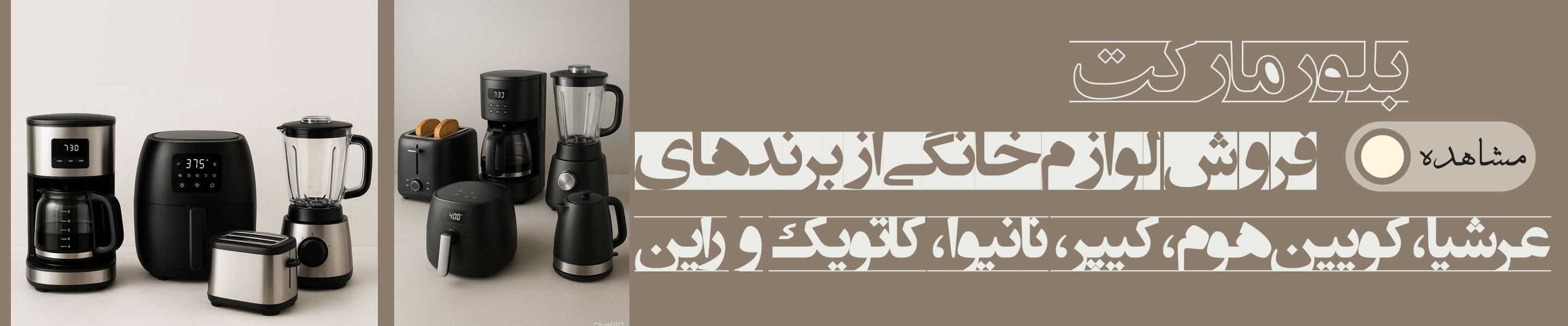 لوازم خانگی عرشیا، کویین‌هوم، کیپر، کاتویک و راین
