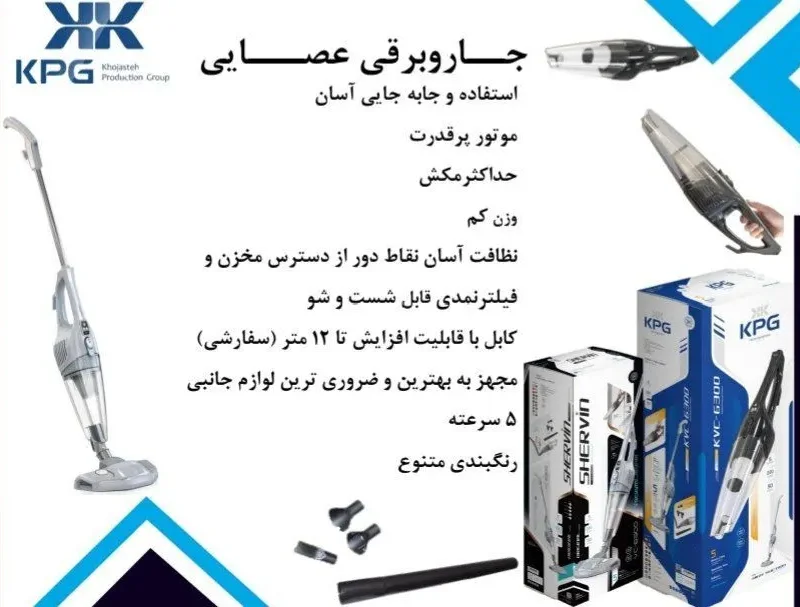 جاروبرقی عصایی پرتابل برند KPG