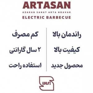 کباب پز آرتاسان 14 سیخ مدل A14-FS دودی