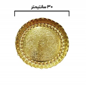 سینی زرد ۳۰ سانتی متری