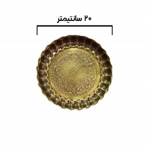 سینی آنتیک ۲۰ سانتی متری