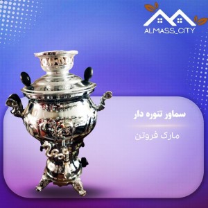 سماور تنوره دار فروتن