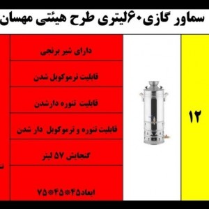 سماور 60 لیتری