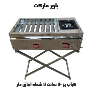 کباب پز مدل S70 مدل ساده و اجاق دار (70 سانت بدون پایه و پایه دار)