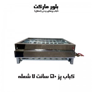 کباب پز صنعت 50 سانتی 7 شعله (مدل 7-50) بدون پایه و پایه دار