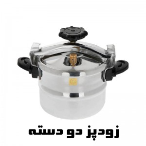 زودپز عظیما (دو دسته، تک دسته و خمره ای)