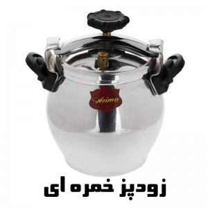 زودپز عظیما (دو دسته، تک دسته و خمره ای)