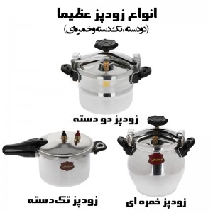 زودپز عظیما (دو دسته، تک دسته و خمره ای)