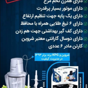 خردکن و غذاساز برند KPG