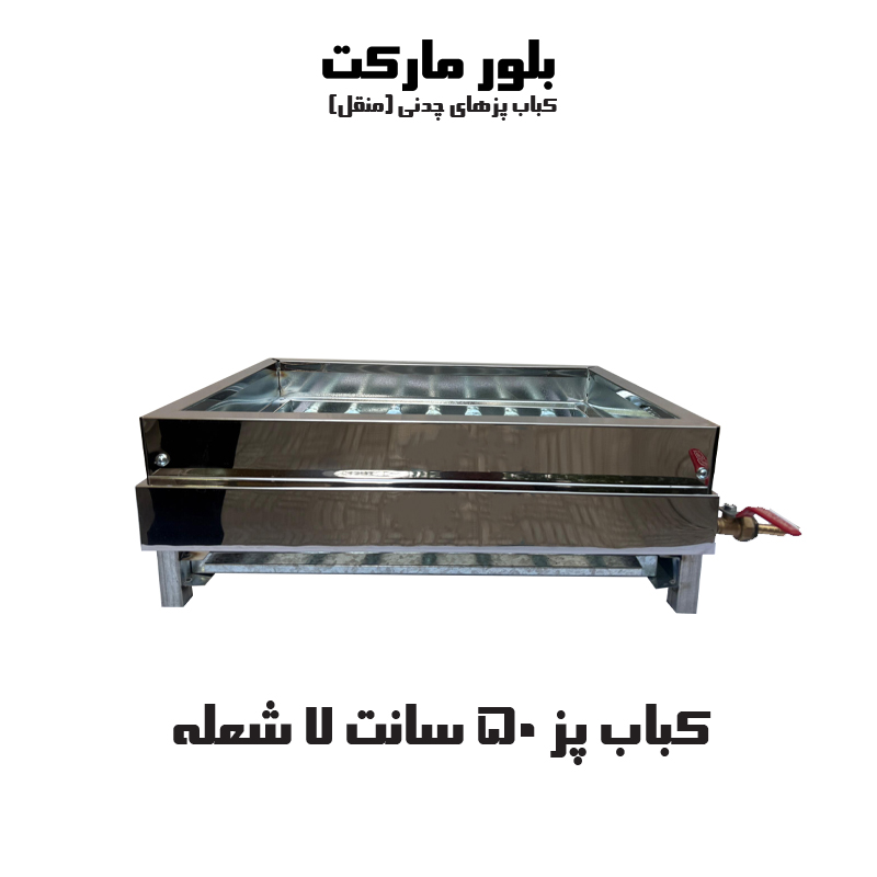 کباب پز 50 سانت 7 شعله (بدون پایه)