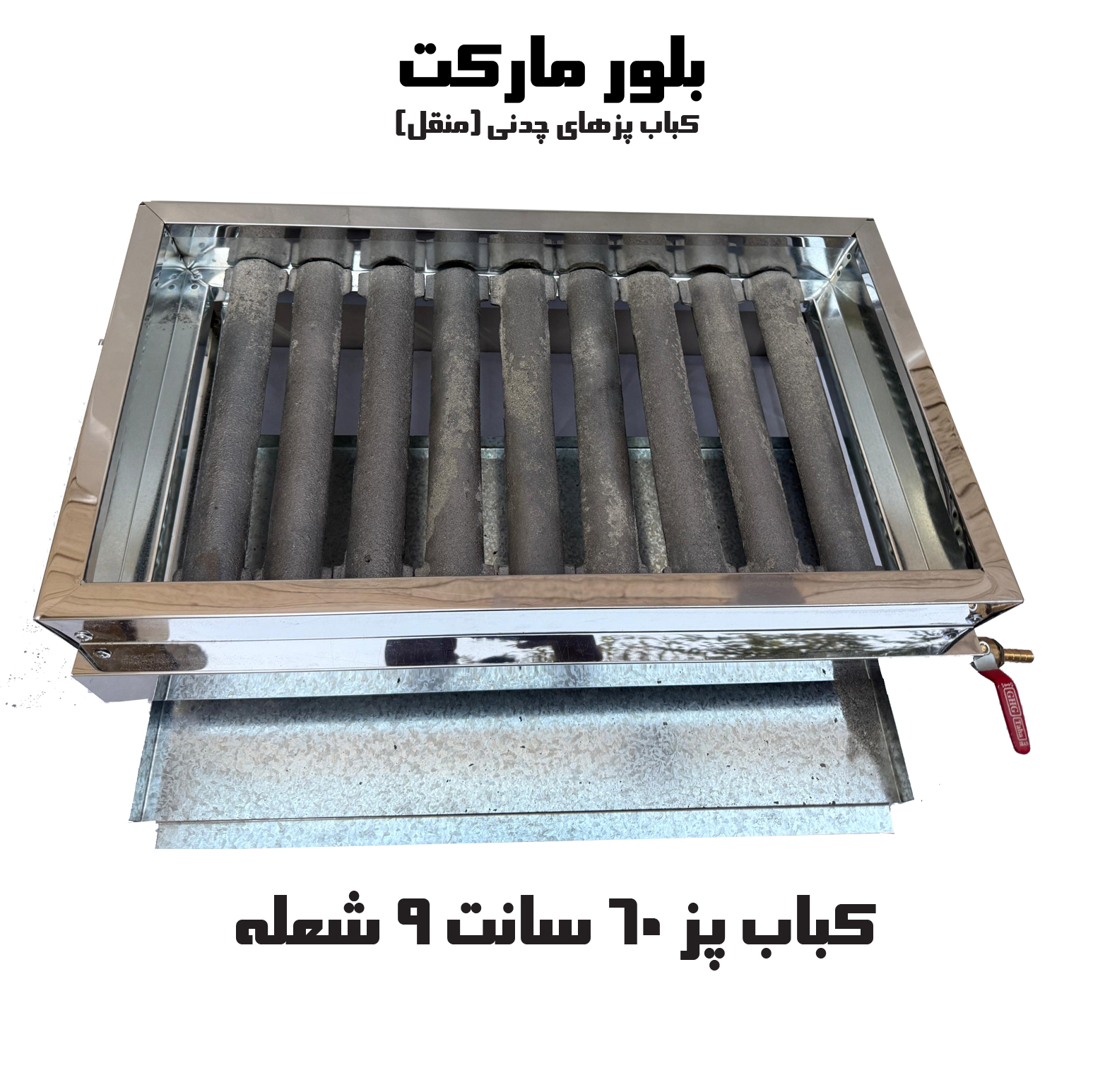 کباب پز 60 سانت 9 شعله (بدون پایه)