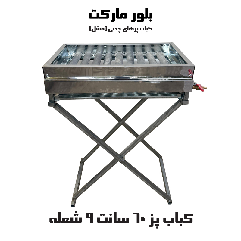 کباب پز 60 سانت 9 شعله (پایه دار)