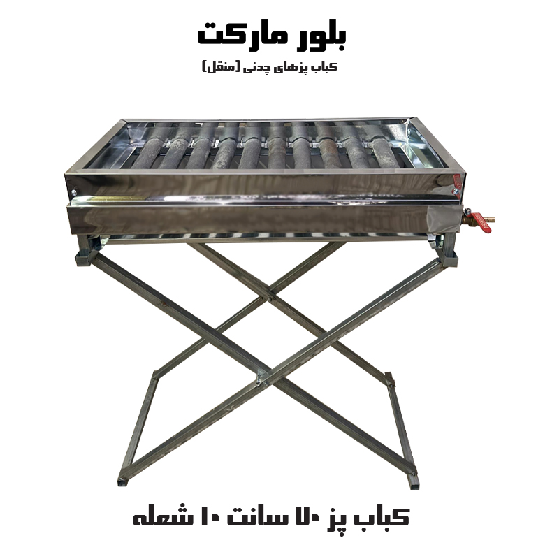 کباب پز 70 سانت 10 شعله (پایه دار)