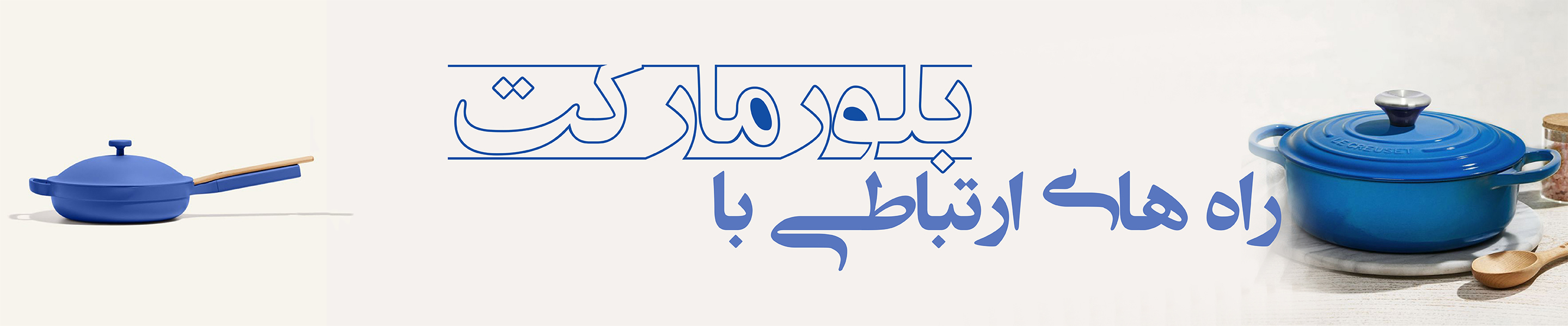 راه های ارتباطی با بلورمارکت