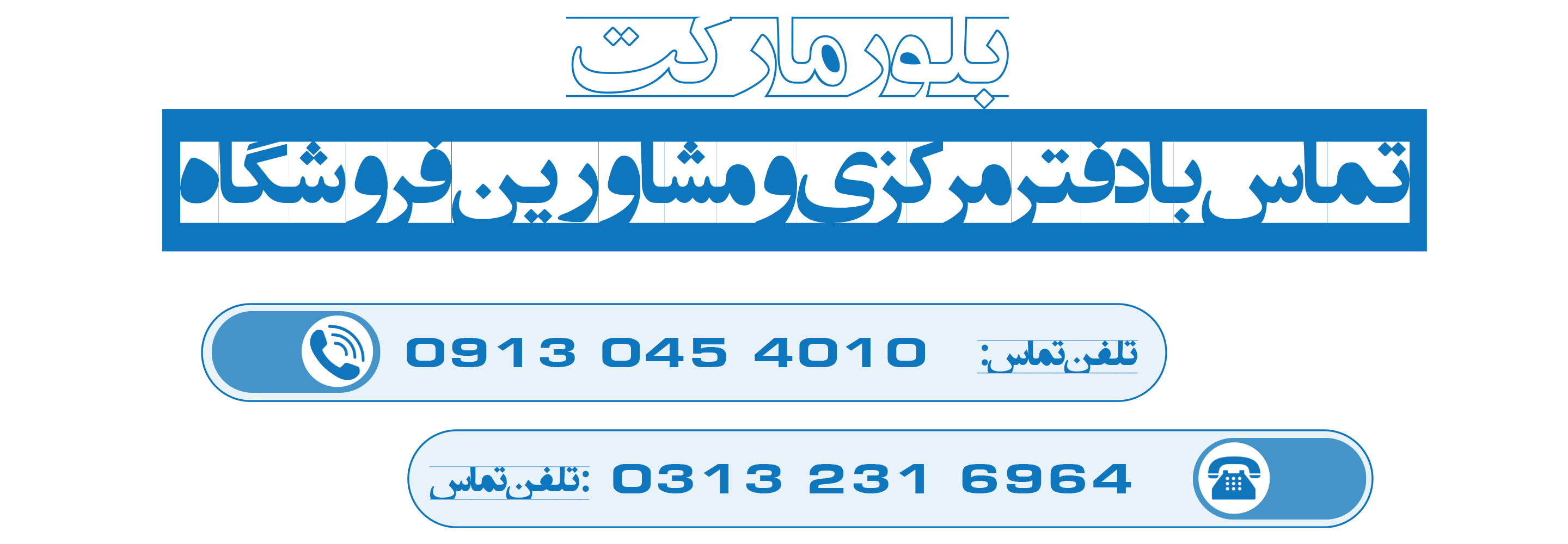 شماره تماس بلور مارکت