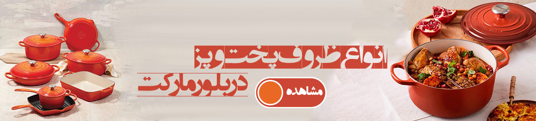 ظروف پخت و پز