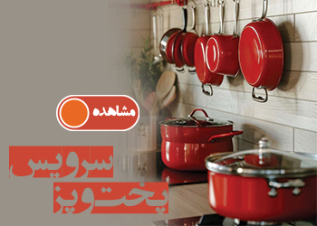 سرویس پخت و پز