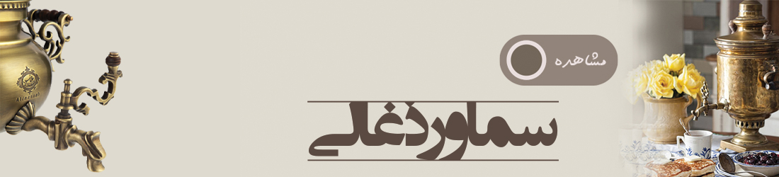 سماور ذغالی