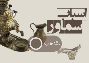 اسباب سماور