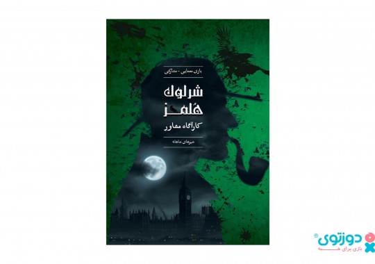 پرونده معمایی شرلوک هلمز  شیرهای شاهانه