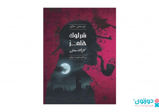 پرونده معمایی شرلوک هلمز  زن قاتل مخوف و اسرار آمیز