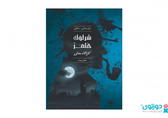 پرونده معمایی شرلوک سلطان مهمات