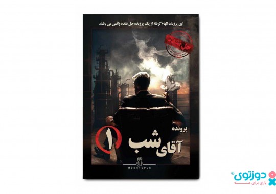 پرونده معمایی آقای شب 1