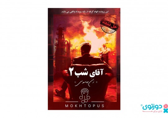 پرونده معمایی آقای شب 2